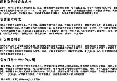 一间教室的拼音怎么拼.docx免费下载(word版可打印)