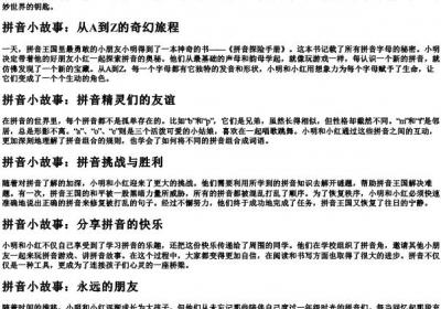 一年级带的拼音小故事.docx免费下载(word版可打印)