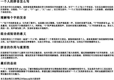一个人的拼音怎么写.docx免费下载(word版可打印)