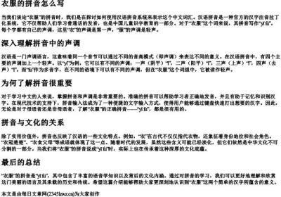 衣服的拼音怎么写.docx免费下载(word版可打印)