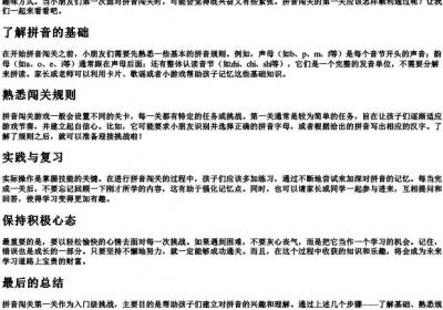 一年级的拼音闯关第一关怎么做.docx免费下载(word版可打印)