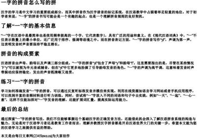 一字的拼音怎么写的拼.docx免费下载(word版可打印)