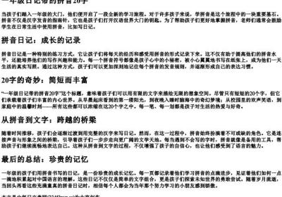 一年级日记带的拼音20字.docx免费下载(word版可打印)