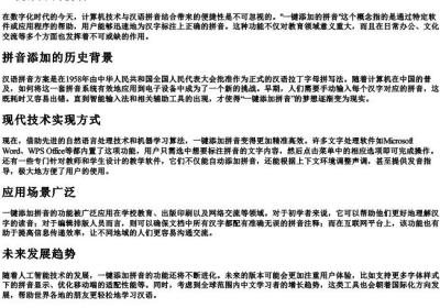 一键添加的拼音.docx免费下载(word版可打印)