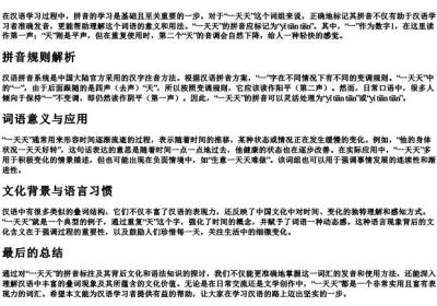 一天天的拼音怎么标.docx免费下载(word版可打印)