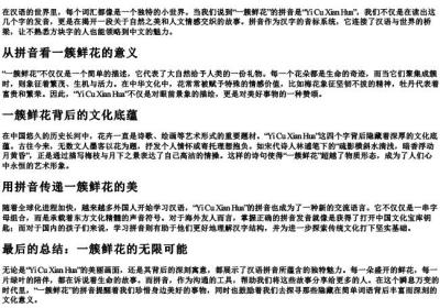 一簇鲜花的拼音.docx免费下载(word版可打印)