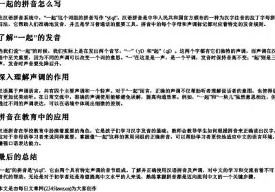 一起的拼音怎么写.docx免费下载(word版可打印)