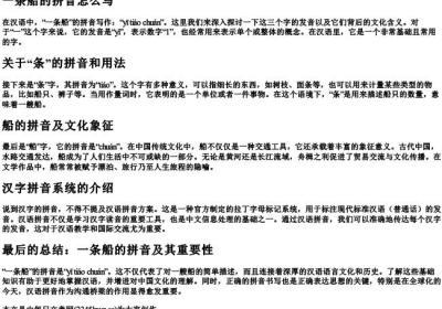 一条船的拼音怎么写.docx免费下载(word版可打印)