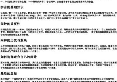 一个闹钟的拼音.docx免费下载(word版可打印)