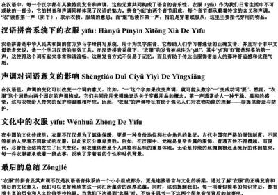 衣服的拼音及声调.docx免费下载(word版可打印)