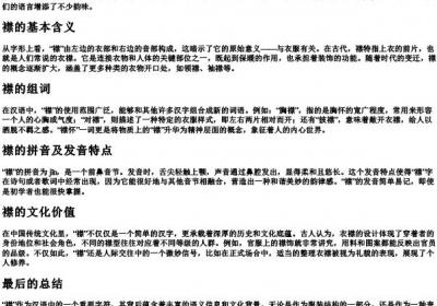 衣襟的襟组词和的拼音.docx免费下载(word版可打印)