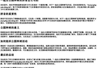 一起去公园种树的拼音怎么写的.docx免费下载(word版可打印)