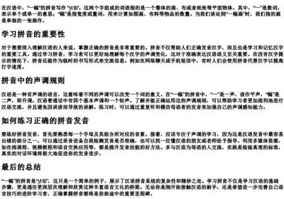 一幅的拼音怎么写.docx免费下载(word版可打印)
