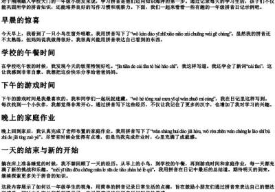 一年级的拼音日记大全20字.docx免费下载(word版可打印)