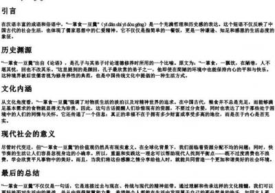 一箪食一豆羹的拼音版.docx免费下载(word版可打印)