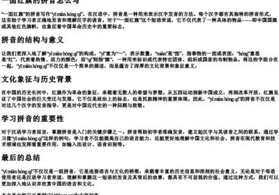 一面红旗的拼音怎么写.docx免费下载(word版可打印)