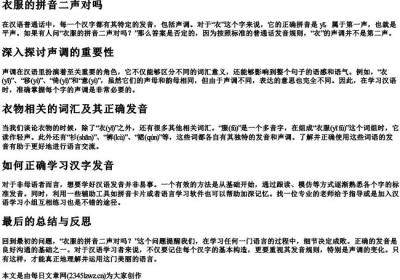 衣服的拼音二声对吗.docx免费下载(word版可打印)