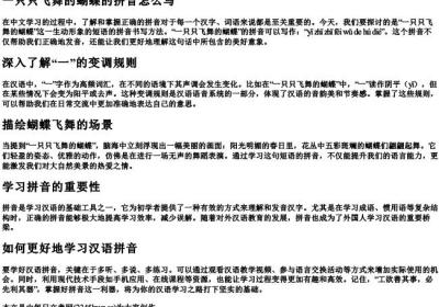 一只只飞舞的蝴蝶的拼音怎么写.docx免费下载(word版可打印)