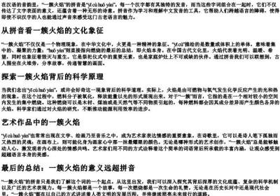 一簇火焰的拼音.docx免费下载(word版可打印)