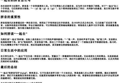 一起去的拼音怎么写.docx免费下载(word版可打印)