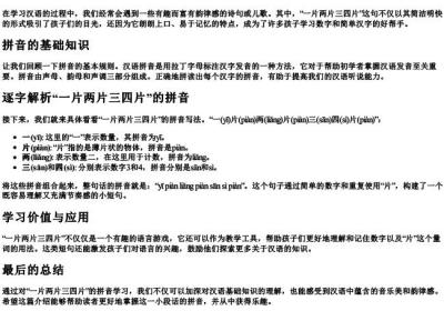 一片两片三四片的拼音怎么写的.docx免费下载(word版可打印)