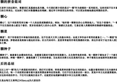 一颗的拼音组词.docx免费下载(word版可打印)