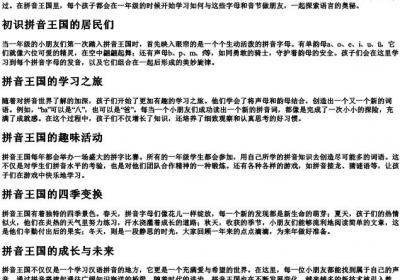 一年级的拼音王国里的故事.docx免费下载(word版可打印)