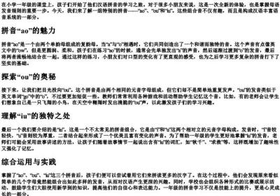 一年级的拼音aoouiu.docx免费下载(word版可打印)