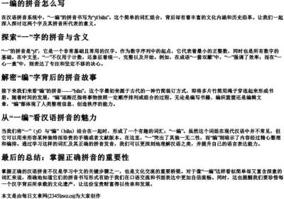 一编的拼音怎么写.docx免费下载(word版可打印)