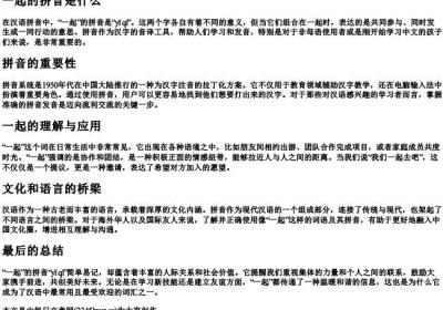 一起的拼音是什么.docx免费下载(word版可打印)