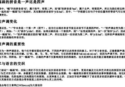 一幅画的拼音是一声还是四声.docx免费下载(word版可打印)