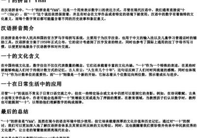 一十的拼音.docx免费下载(word版可打印)