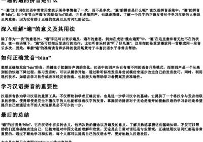 一遍的遍的拼音是什么.docx免费下载(word版可打印)