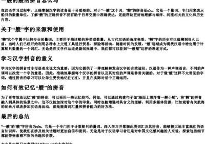 一艘的艘的拼音怎么写.docx免费下载(word版可打印)
