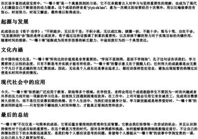 一曝十寒的意思和的拼音.docx免费下载(word版可打印)