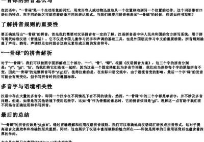 一骨碌的拼音怎么写.docx免费下载(word版可打印)