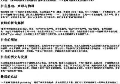 一只蜜蜂的拼音怎么写.docx免费下载(word版可打印)