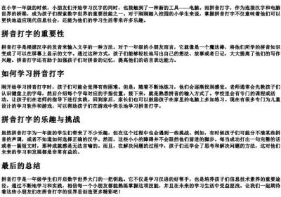 一年级的拼音打字.docx免费下载(word版可打印)