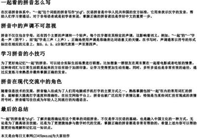 一起看的拼音怎么写.docx免费下载(word版可打印)