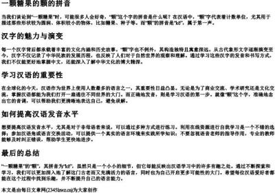 一颗糖果的颗的拼音.docx免费下载(word版可打印)
