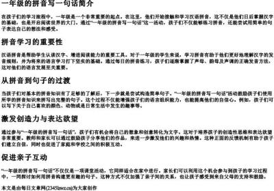 一年级的拼音写一句话.docx免费下载(word版可打印)