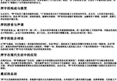 押的拼音组词部首.docx免费下载(word版可打印)