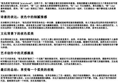 夜色柔美的拼音.docx免费下载(word版可打印)