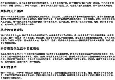 颜料和枫叶的拼音怎么写.docx免费下载(word版可打印)