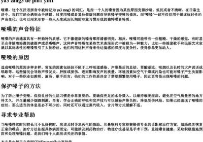 哑嗓的拼音.docx免费下载(word版可打印)