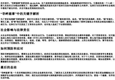 寻衅滋事的意思和的拼音.docx免费下载(word版可打印)