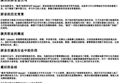 演员的拼音怎么写.docx免费下载(word版可打印)