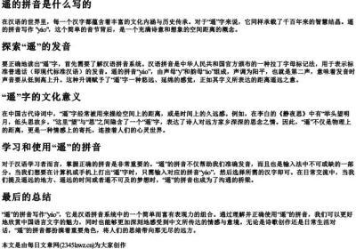 遥的拼音是什么写的.docx免费下载(word版可打印)