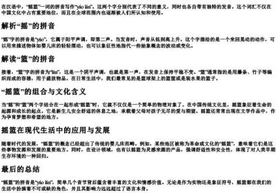 摇篮的拼音怎么写.docx免费下载(word版可打印)