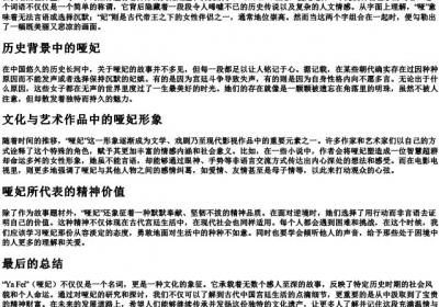 哑妃的拼音.docx免费下载(word版可打印)